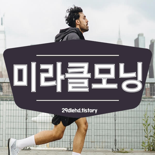 미라클모닝-대표사진