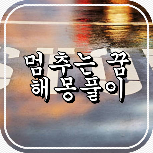 중지 멈추는 꿈 해몽풀이