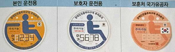 장애인 주차 스티커