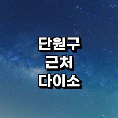 안산 단원구 종합생활용품 다이소