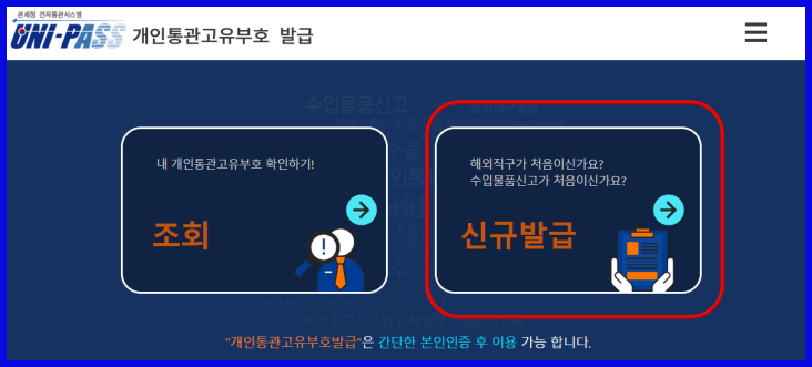 개인통관 고유부호 번호 발급 방법