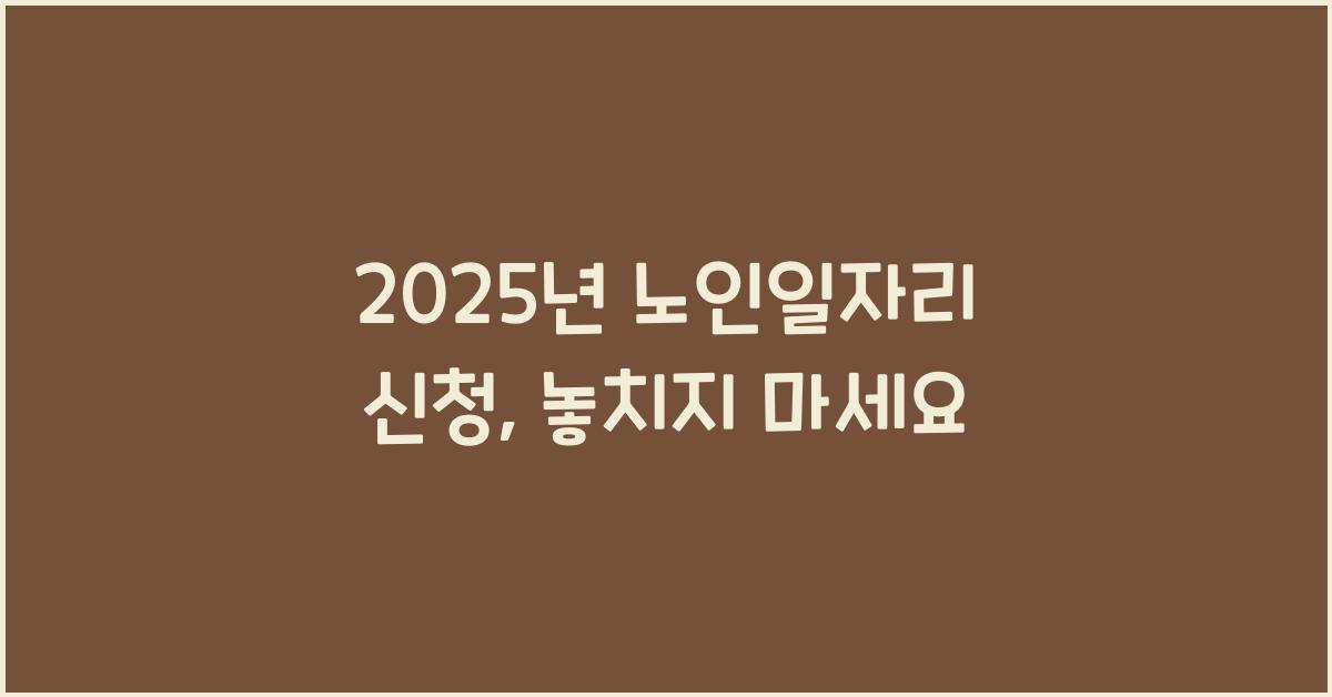 2025년 노인일자리 신청