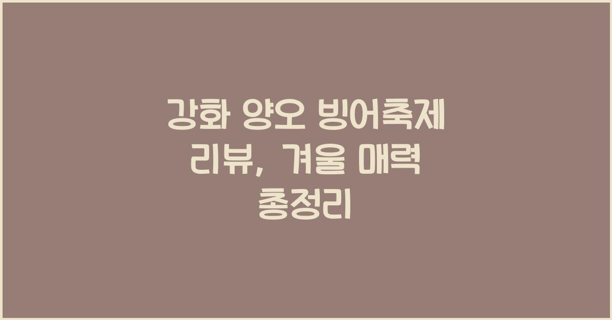 강화 양오 빙어축제 리뷰
