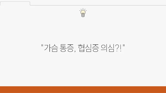 협심증 검사 비용 초기 증상 심장 통증 원인