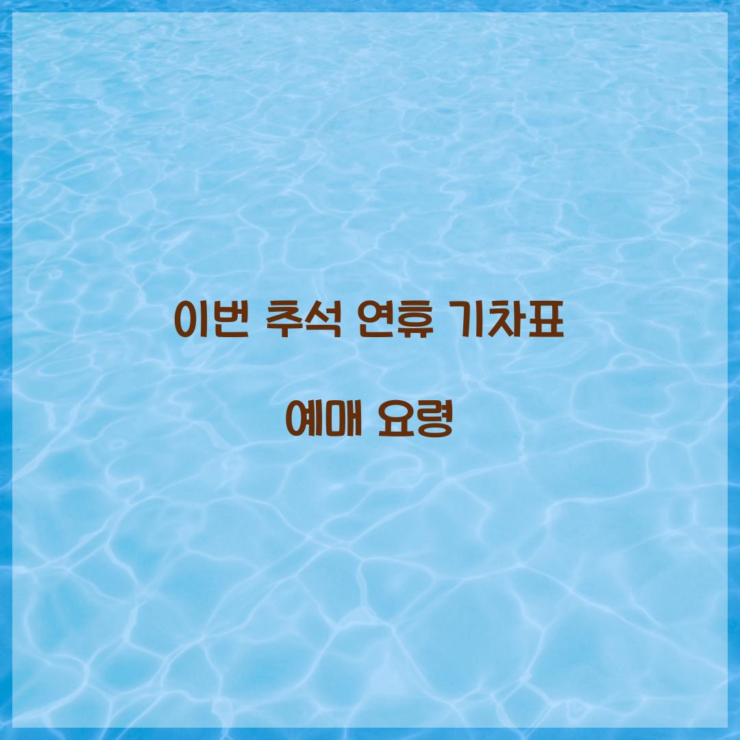 이번 추석 연휴 기차표 예매 요령  