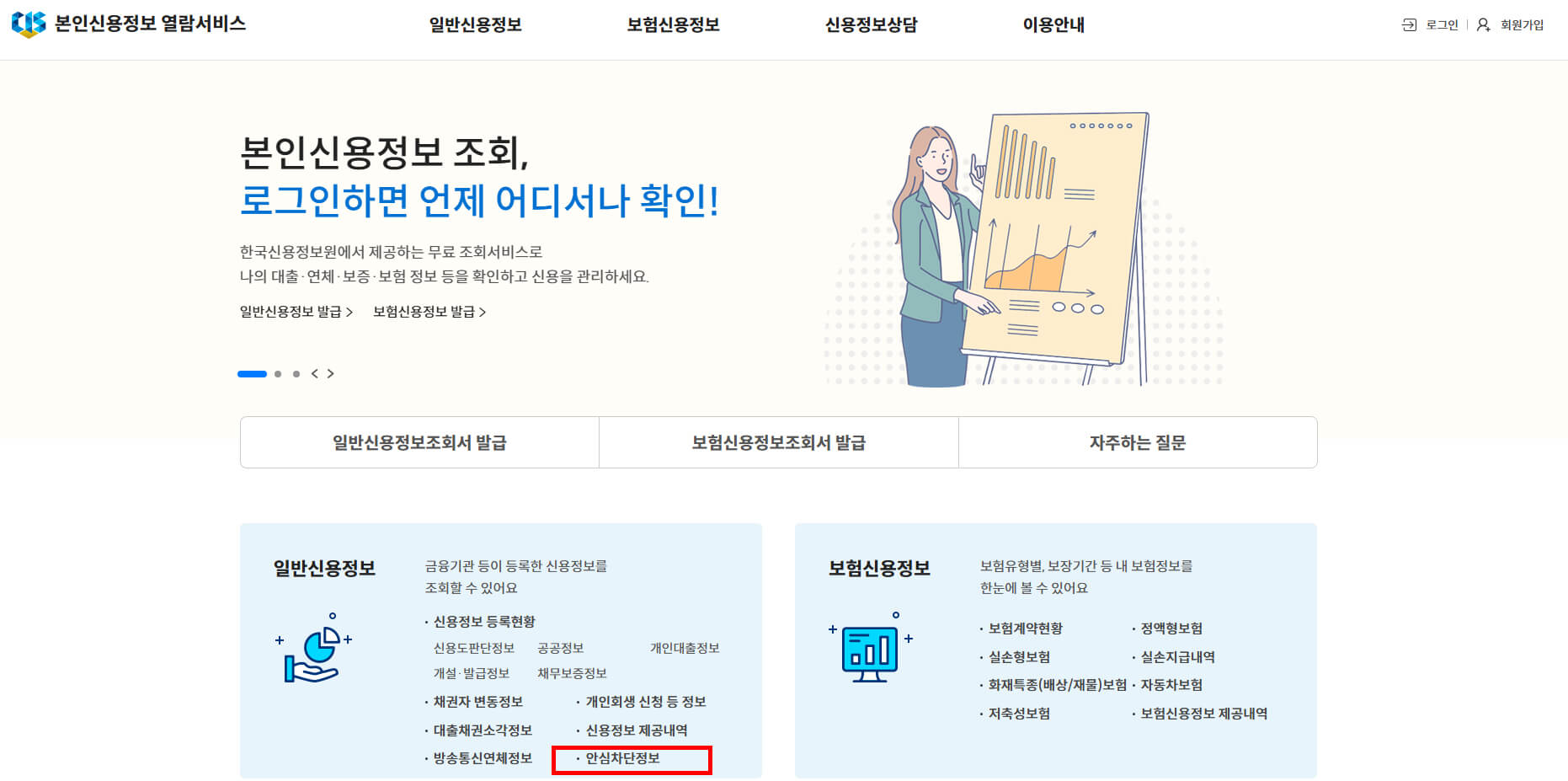 한국신용정보원>안심차단정보