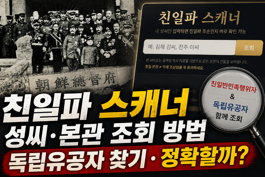 친일파 스캐너|성씨·본관 조회 방법·독립유공자 찾기·정확할까?