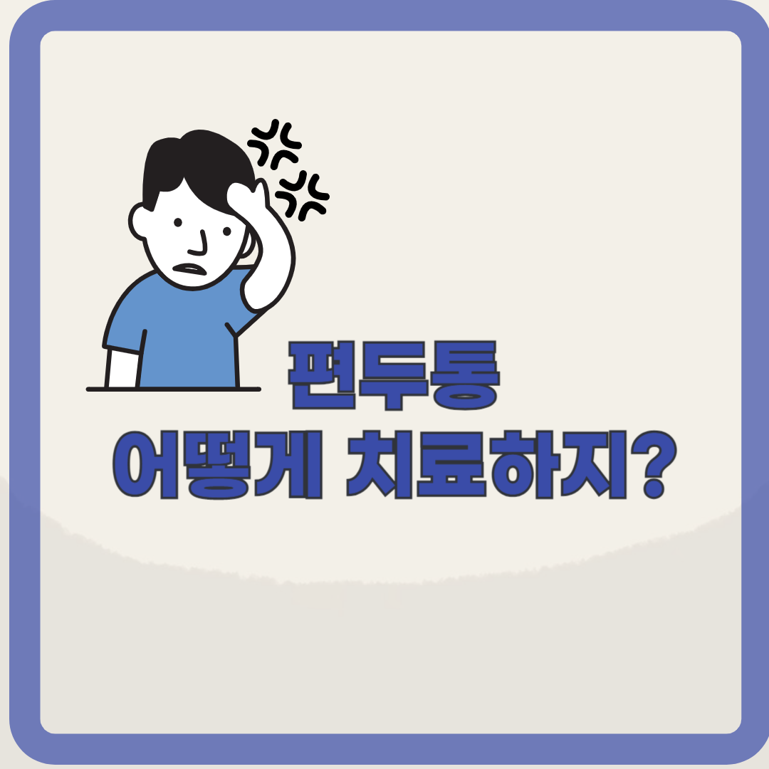 지끈지끈 두통, 편두통에서 벗어날 수 있는 방법은?