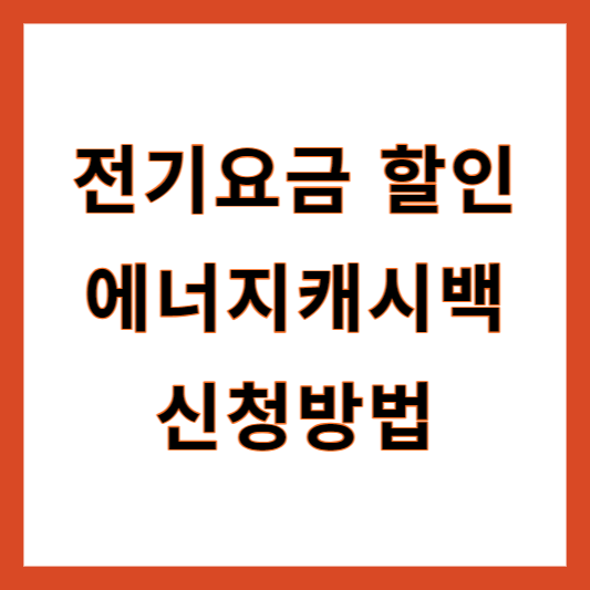 에너지캐시백 신청