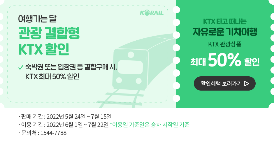 여행가는 달, 관광결합형 KTX 할인