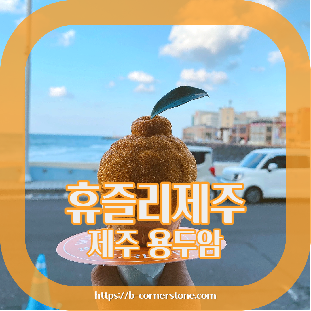 제주공항 & 용연계곡 근처 한라봉 젤라또 카페 휴즐리제주 한라봉젤라또 현무암젤라또 주차 리뷰 추천