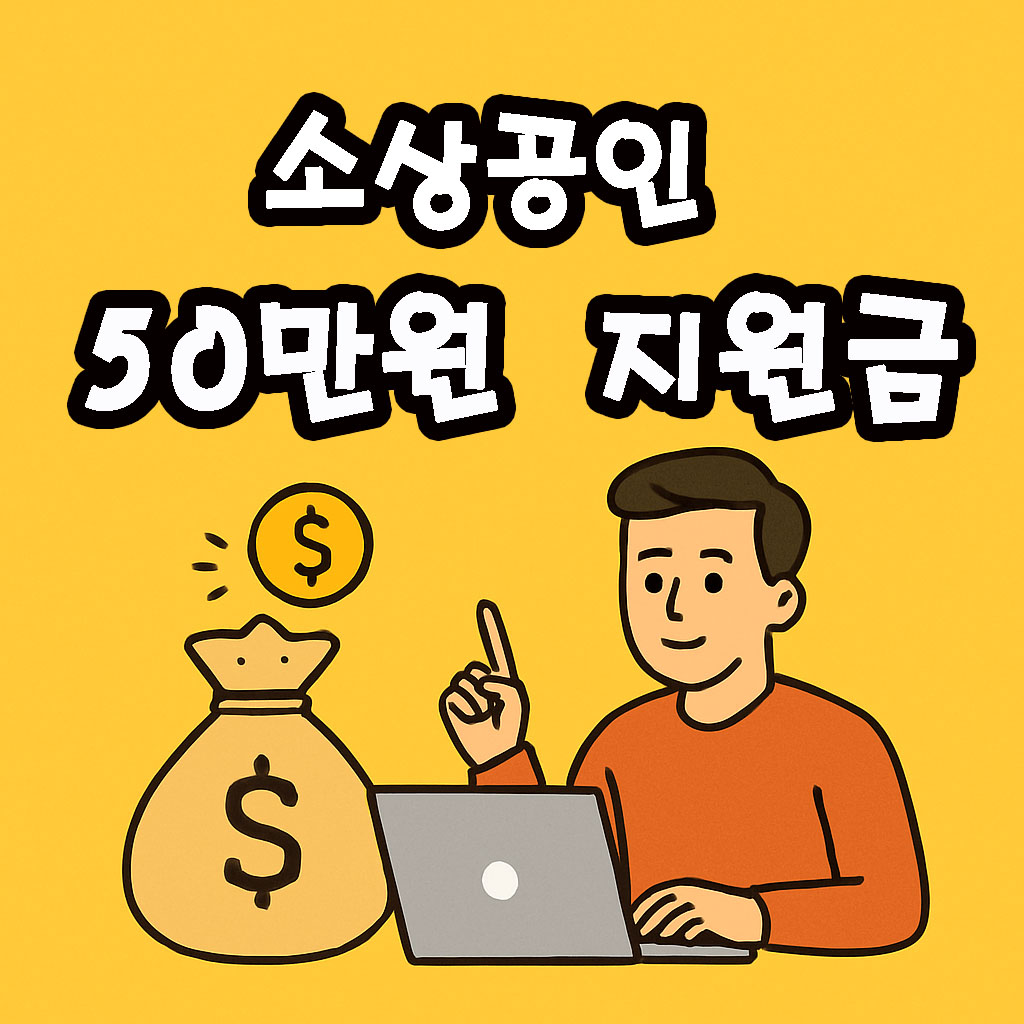 소상공인 50만원 지원금