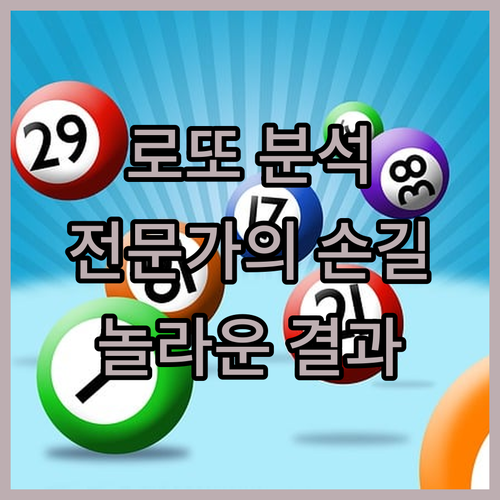 로또 분석, 이제 전문가에게 맡기세요