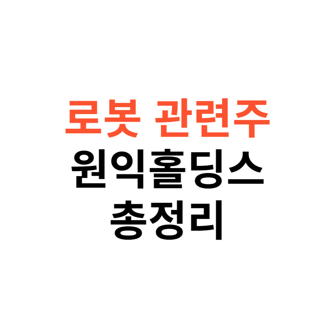 로봇 관련주