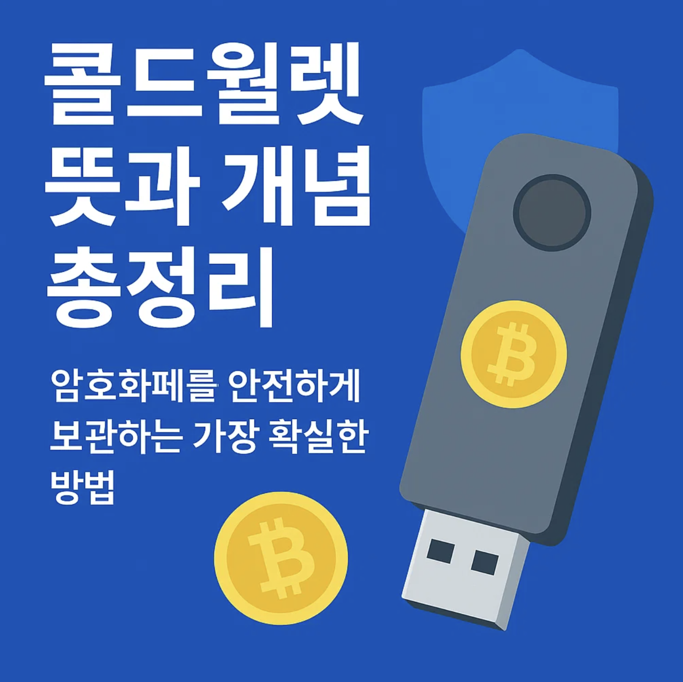 콜드월렛 뜻과 개념 총정리, 암호화폐를 안전하게 보관하는 가장 확실한 방법