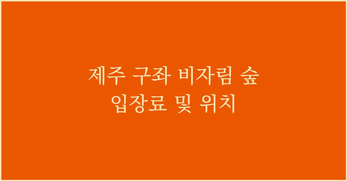 제주 구좌 비자림 숲 입장료 및 위치  