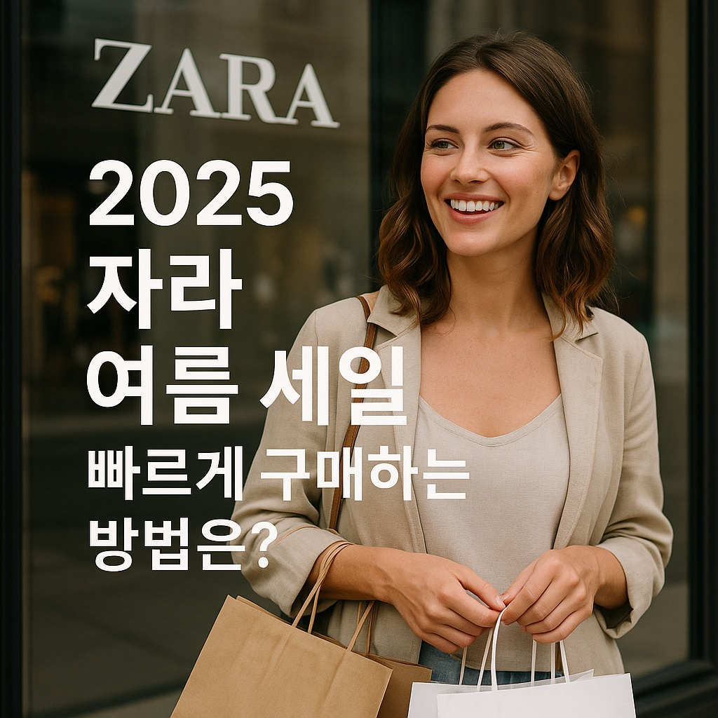 2025 자라 여름 세일