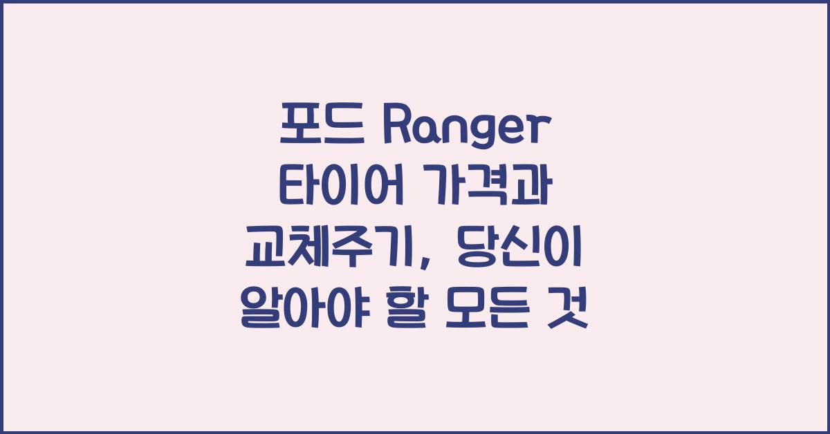 포드 Ranger 타이어 가격, 교체주기
