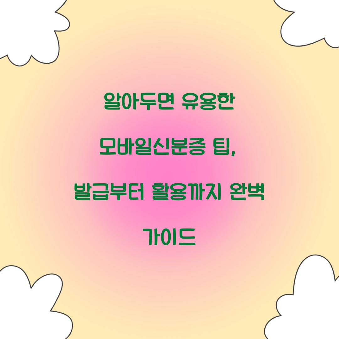 알아두면 유용한 모바일신분증 팁