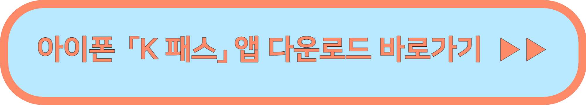 k패스 카드 발급방법 및 이용방법(K패스 공식홈페이지 요약본)