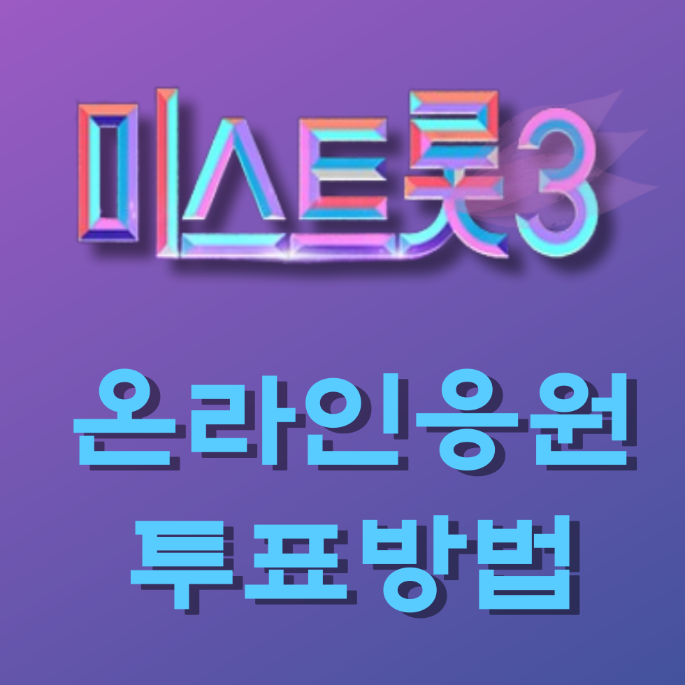 미스트롯3온라인투표방법