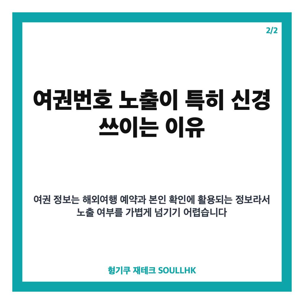 제주항공 개인정보 유출, 여권번호 노출 사고와 보상 조치 정리 카드뉴스 3