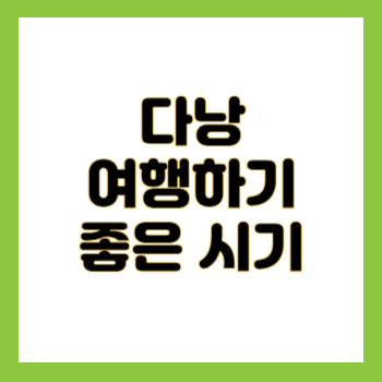 다낭 여행하기 좋은 시기