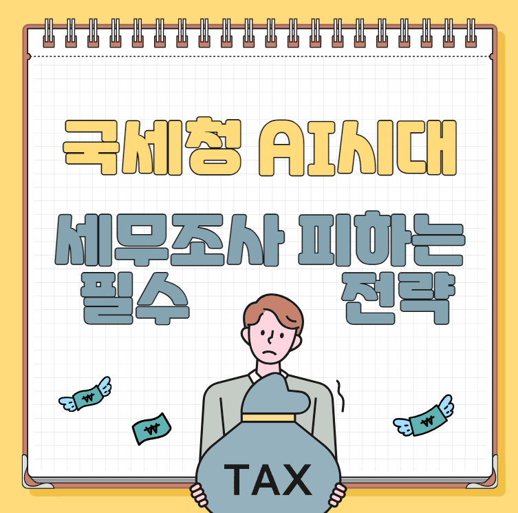 국세청-AI-시대-세무조- 피하는-5가지-필수-전략