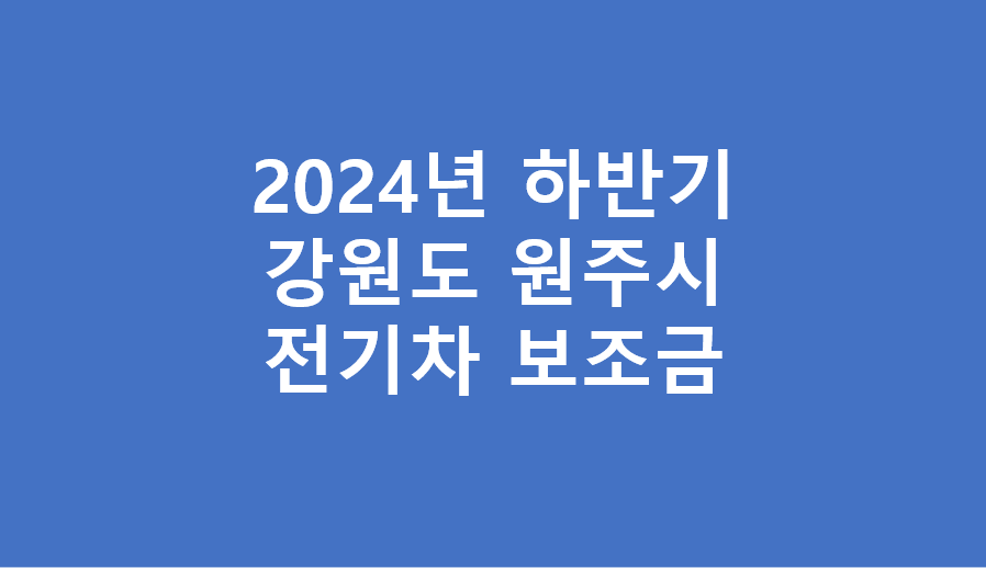 강원도 원주시 전기차 보조금