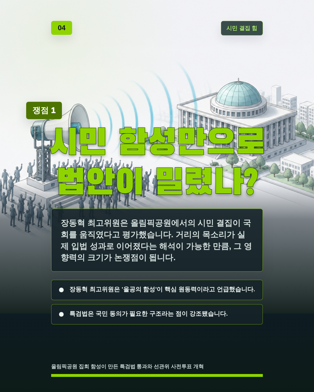 시민 함성만으로 법안이 밀렸나?