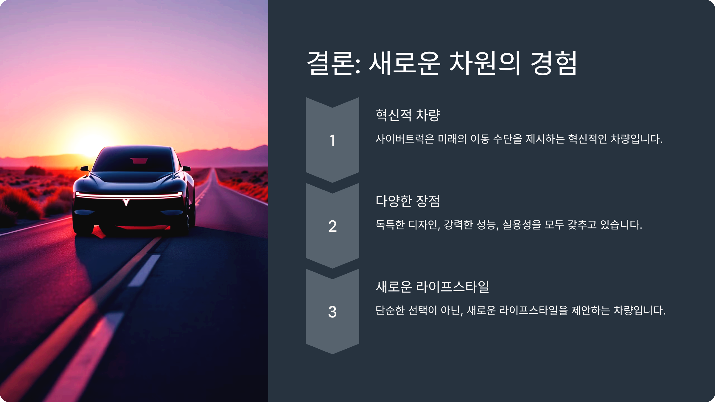 결론: 새로운 차원의 경험