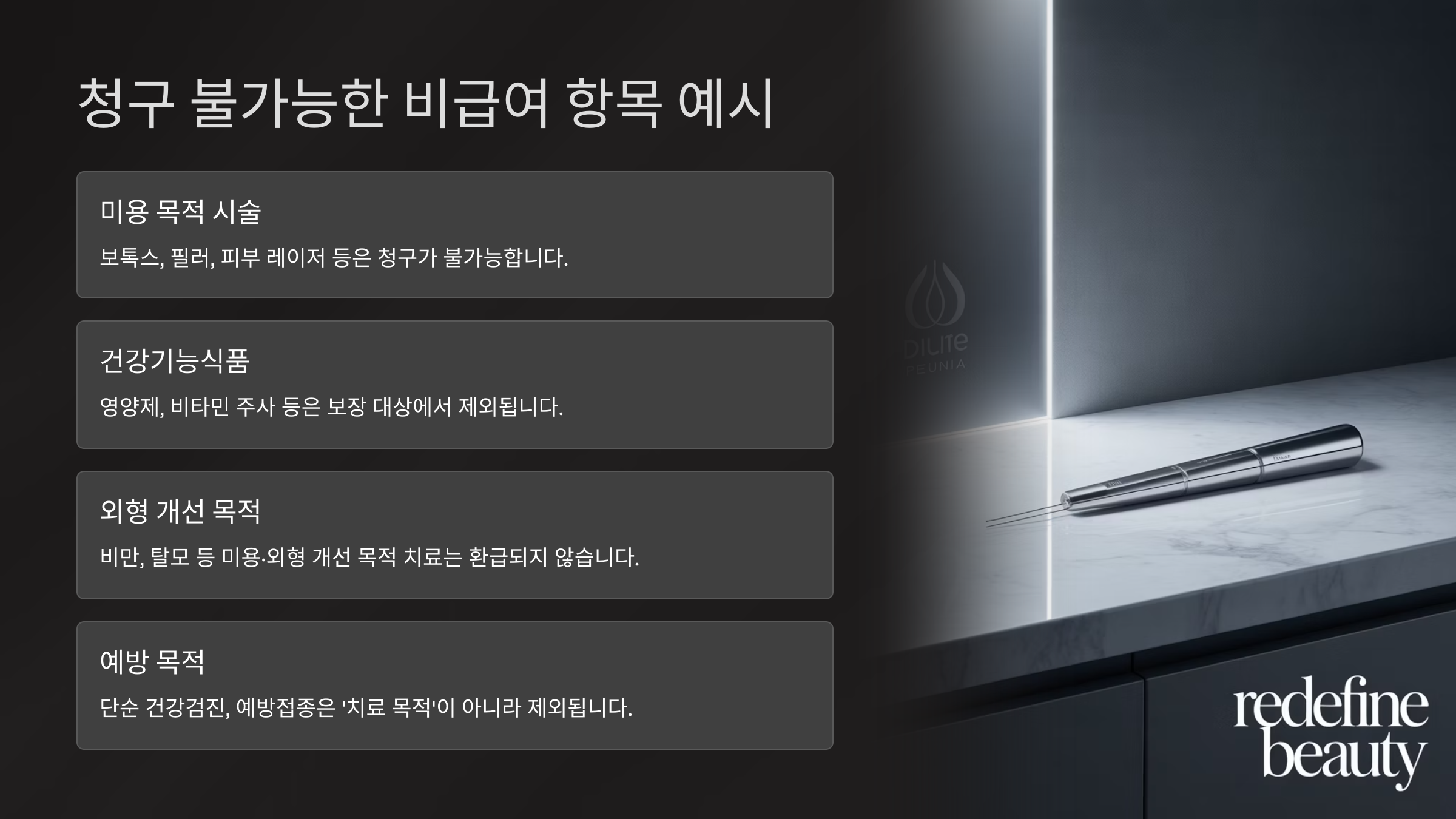 청구 불가능한 비급여 항목 예시