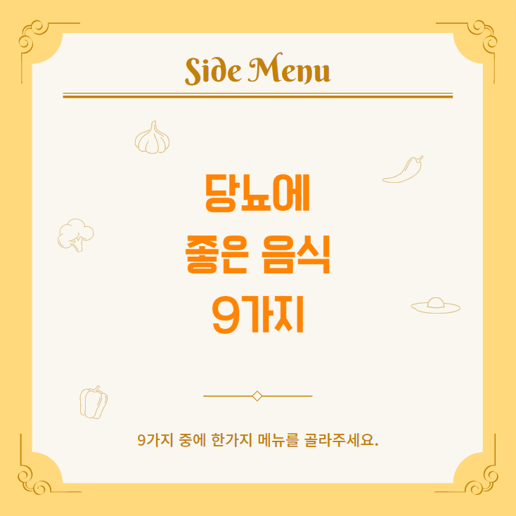 당뇨에 좋은 음식