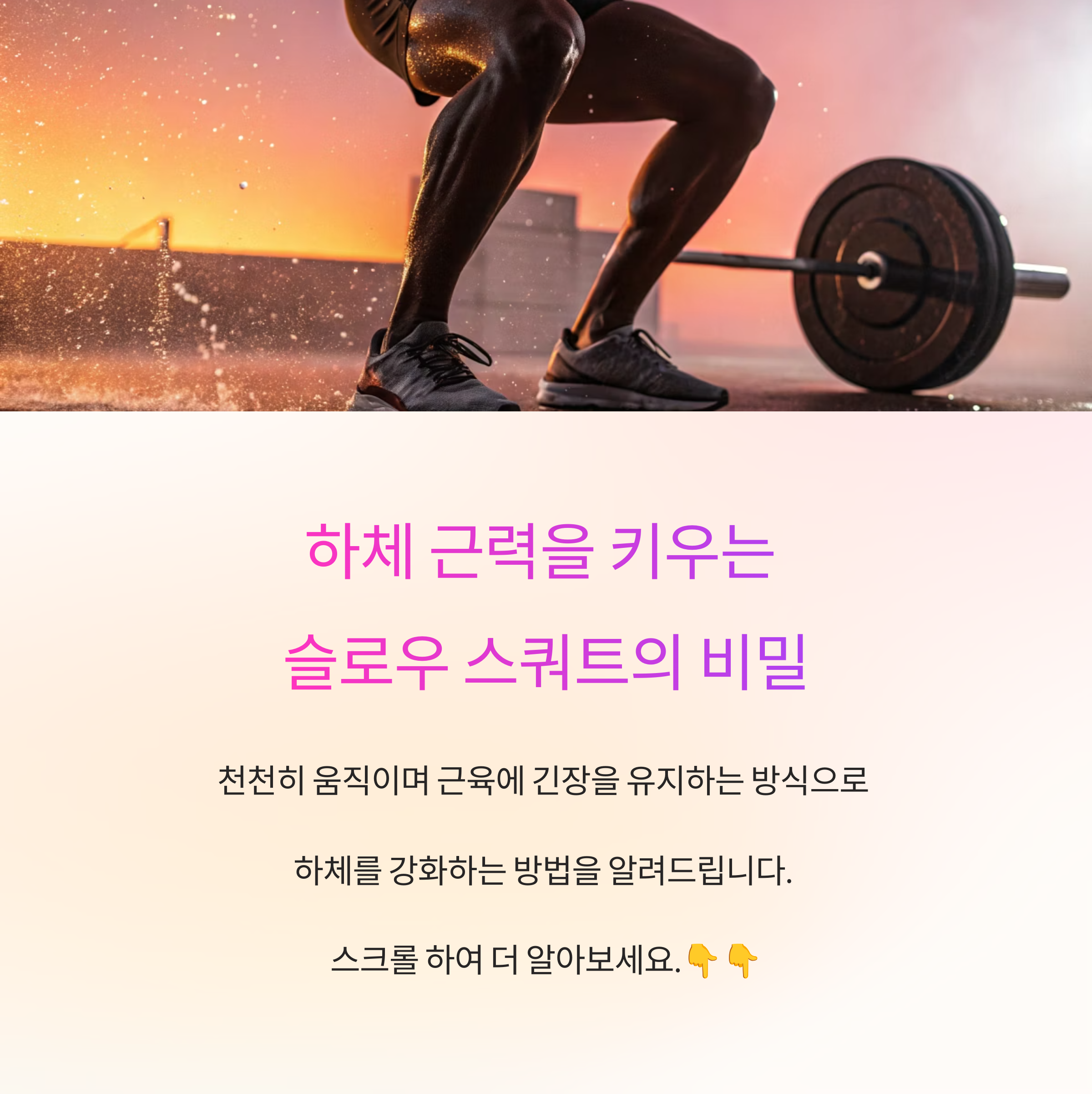 하체를 강하게 만드는 슬로우 스쿼트의 비밀