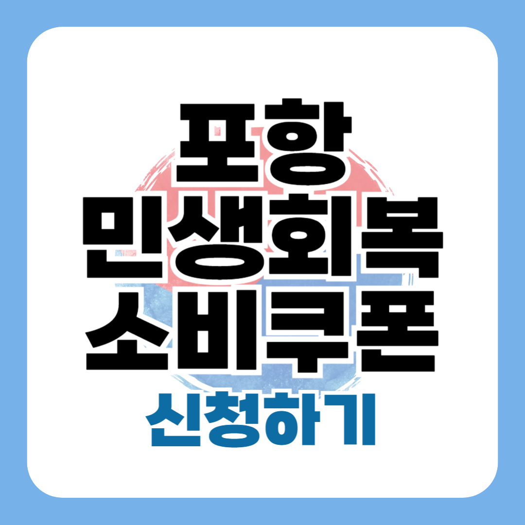 포항 민생회복 소비쿠폰 신청 - 포항시 25만원 지원금 금액 방법 사용처