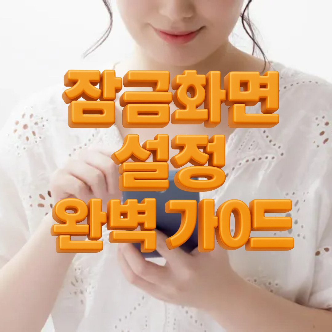 스마트폰 잠금화면 완벽 가이드