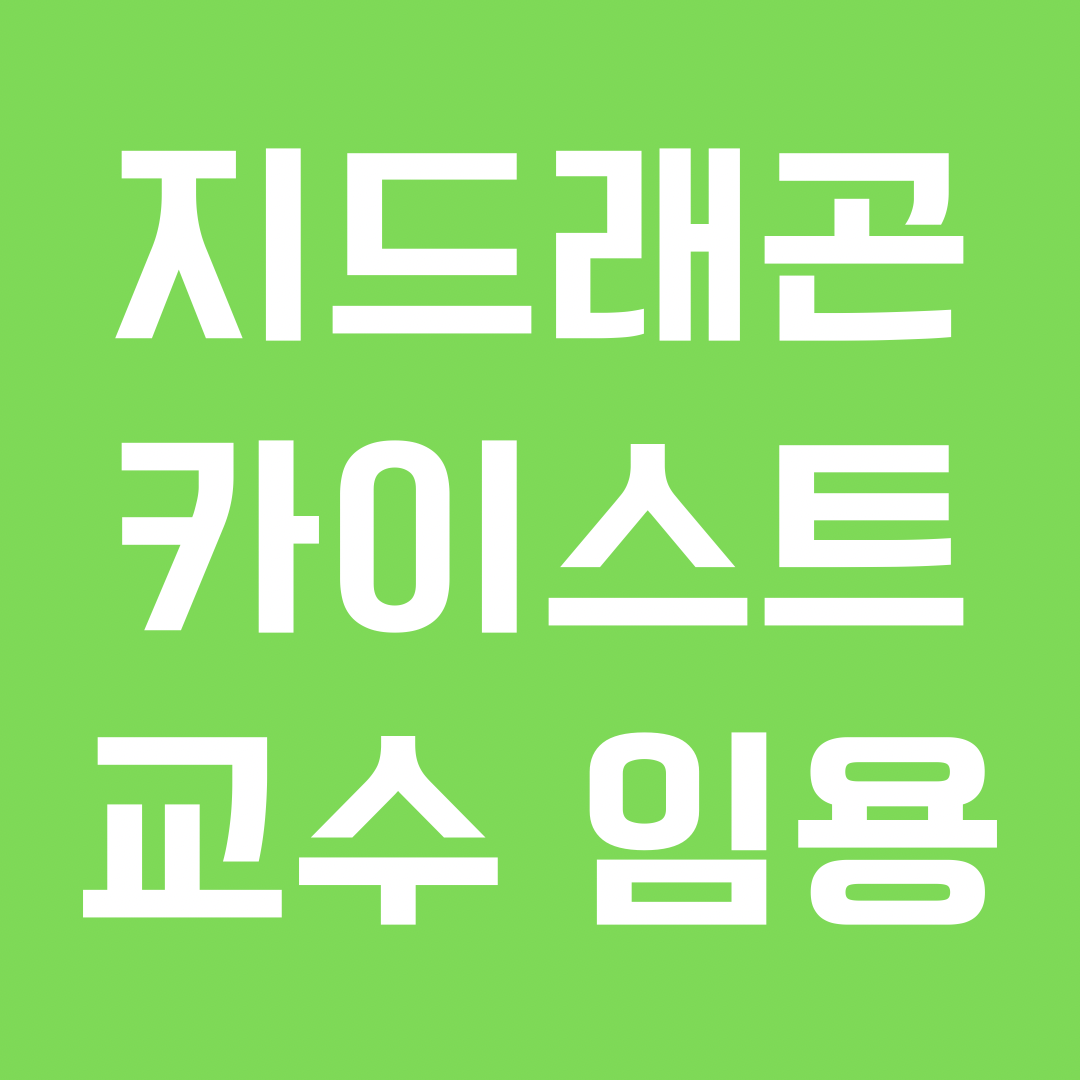 지드래곤 카이스트 교수 임용