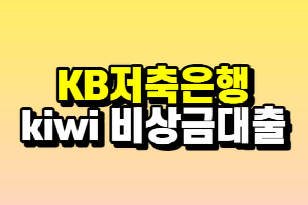 KB저축은행 kiwi 비상금대출