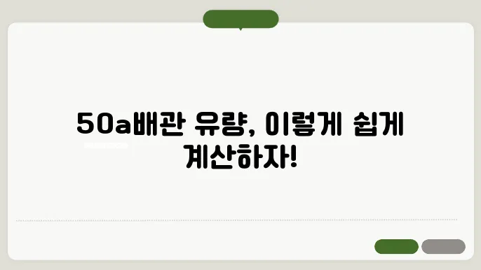 50A 배관 유량 계산 방법 총정리