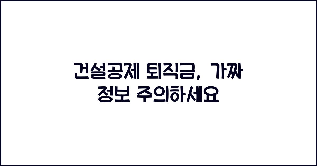 건설공제 퇴직금