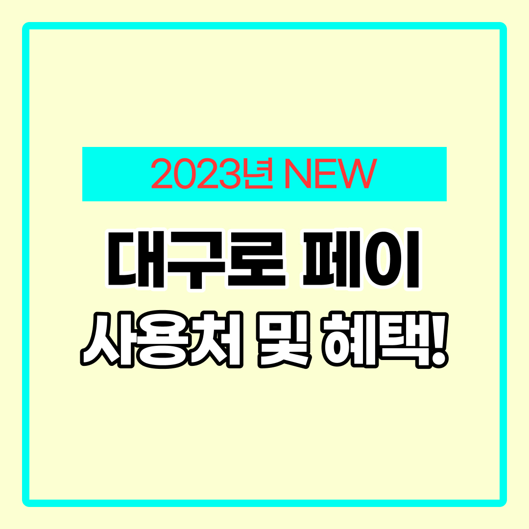 대구로 페이 사용처