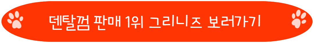덴탈껌 판매 1위 그리니즈 보러가기