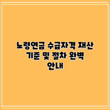 노령연금 수급자격 재산