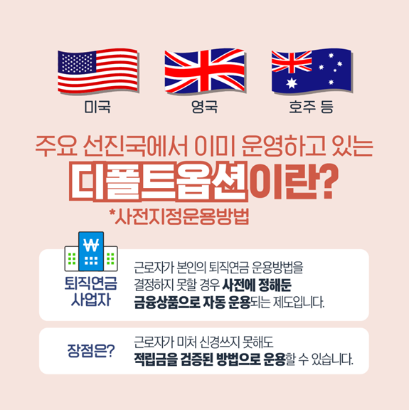 퇴직연금 디폴트 옵션 원금보장 변경 및 미지정 시 불이익