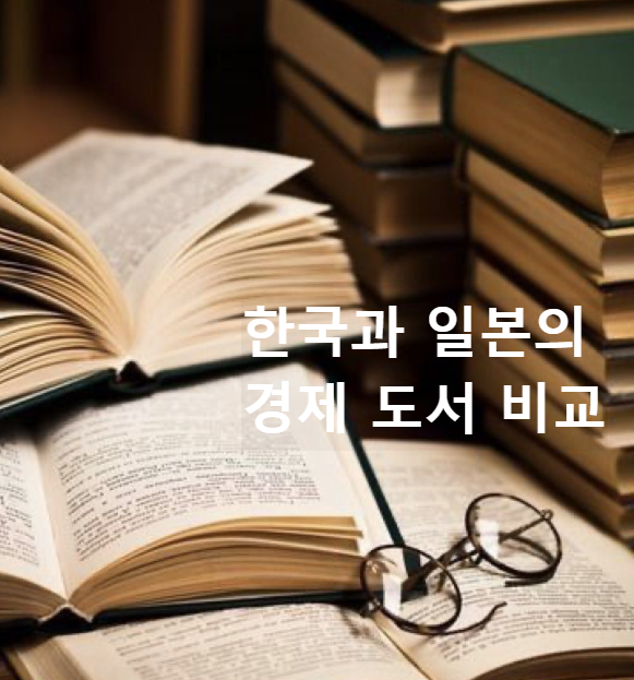 한국과 일본의 경제 도서 비교