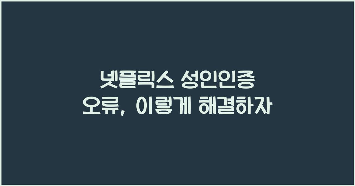 넷플릭스 성인인증 오류