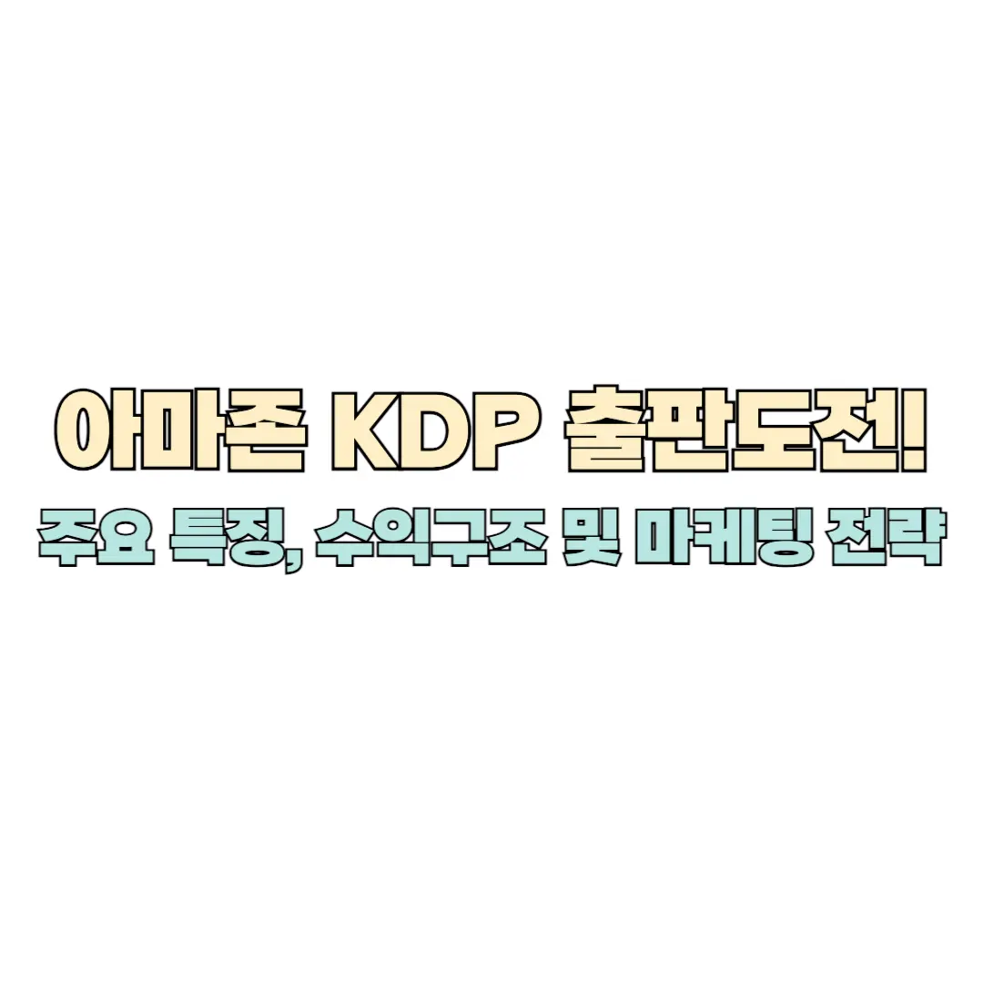 아마존 KDP 썸네일