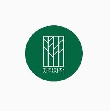 자작자작캠핑장