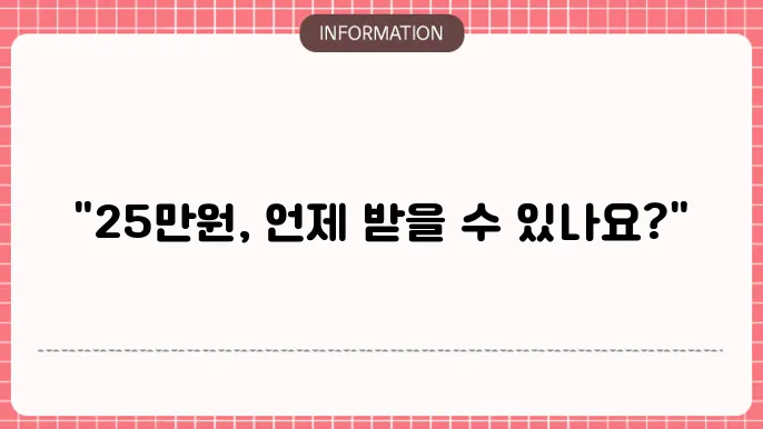 25만원 지원금 지급시기: 최신 정보