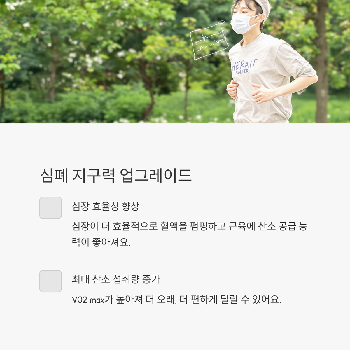 심폐 지구력, 한 단계 업그레이드